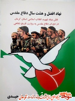 «نهاد افضل و هشت سال دفاع مقدس» «نهاد افضل و هشت سال دفاع مقدس»