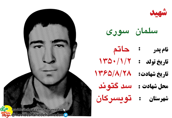 زندگینامه بسیجی شهید سلمان سوری زندگینامه بسیجی شهید سلمان سوری