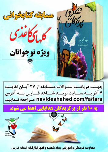 مسابقه کتابخوانی مجازی «گلهای کاغذی» ویژه نوجوانان / ورود به صفحه مسابقه مسابقه کتابخوانی مجازی «گلهای کاغذی» ویژه نوجوانان / ورود به صفحه مسابقه