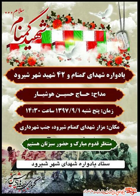 يادواره شهداى گمنام و 42 شهيد شهر شيرود برگزار مى شود