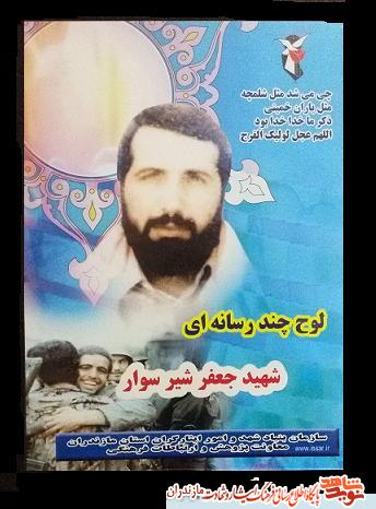 معرفى لوح چندرسانه اى شهيد «جعفر شيرسوار»