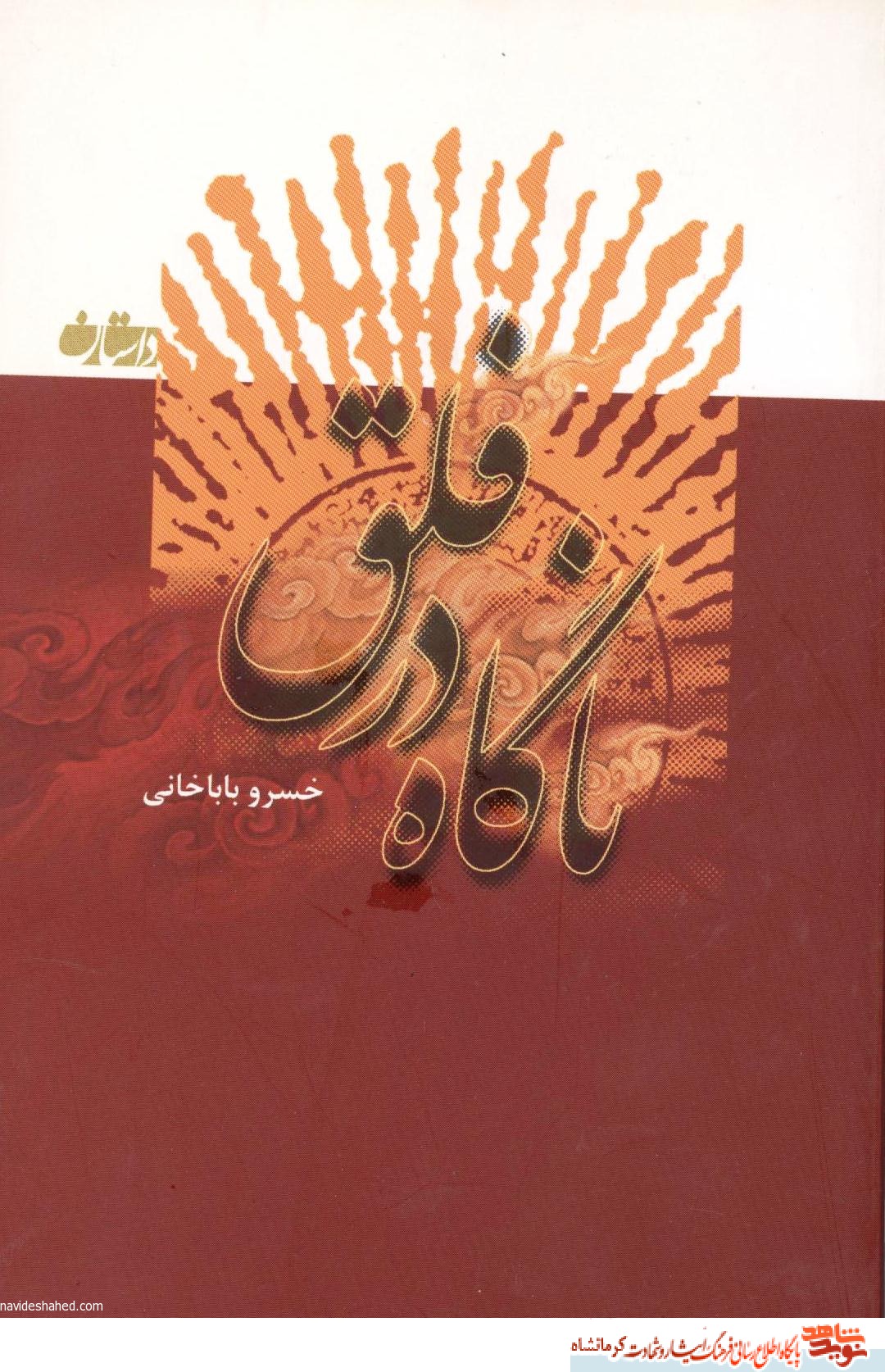 ناگاه در فلق ناگاه در فلق