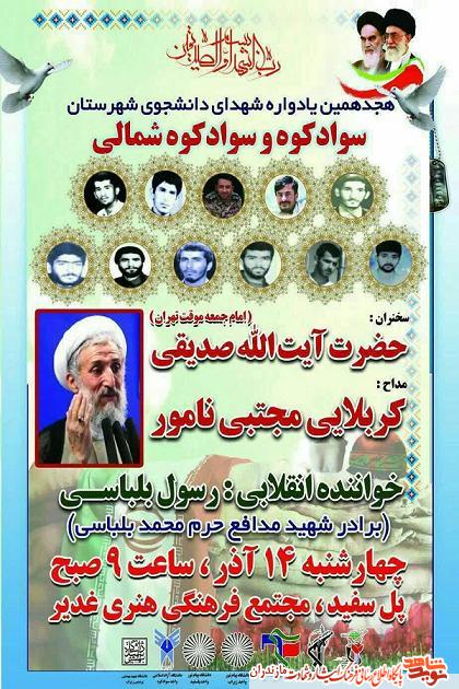 هجدهمین یادواره شهدای دانشجوی شهرستان سوادکوه و سوادکوه شمالی برگزار مى شود هجدهمین یادواره شهدای دانشجوی شهرستان سوادکوه و سوادکوه شمالی برگزار مى شود