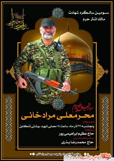 سومین سالگرد شهادت مدافع حرم سردار«محرمعلى مرادخانى» در تنكابن برگزار مى شود سومین سالگرد شهادت مدافع حرم سردار«محرمعلى مرادخانى» در تنكابن برگزار مى شود