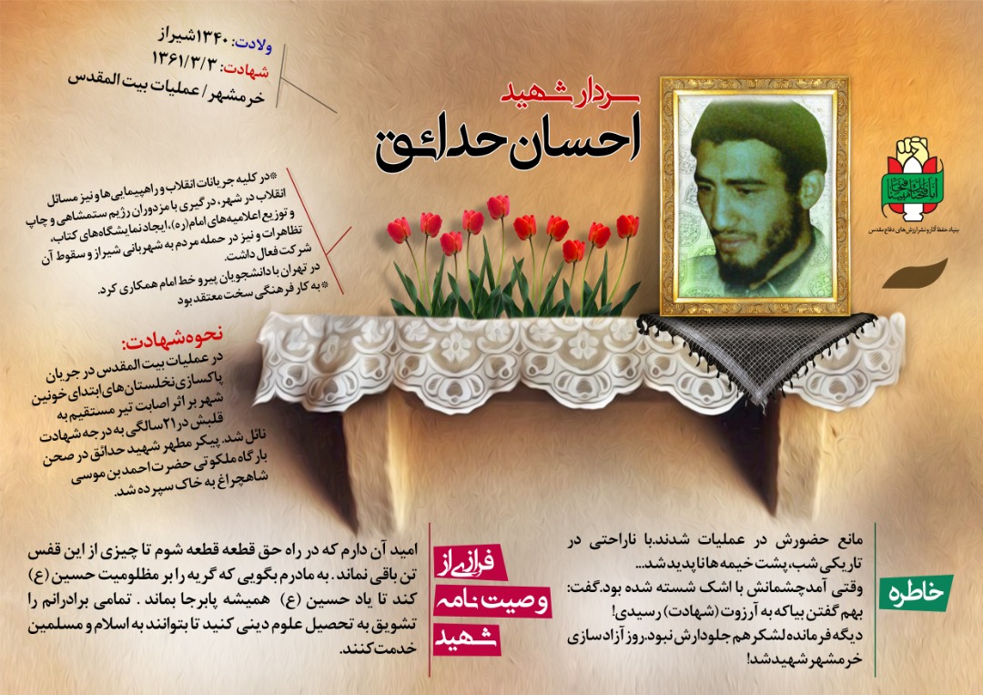 اینفوگرافی شهید احسان حدائق اینفوگرافی شهید احسان حدائق