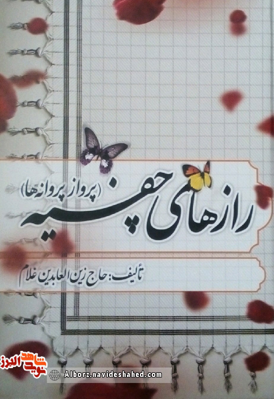 کتاب رازهای چفیه به قلم جانباز «حاج زین العابدین غلام» کتاب رازهای چفیه به قلم جانباز «حاج زین العابدین غلام»