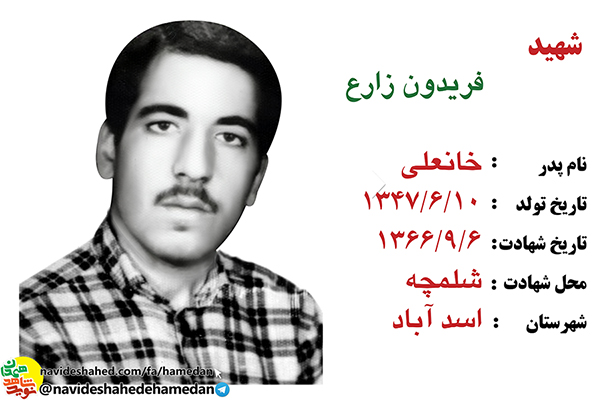 زندگینامه سرباز شهید فریدون زارع