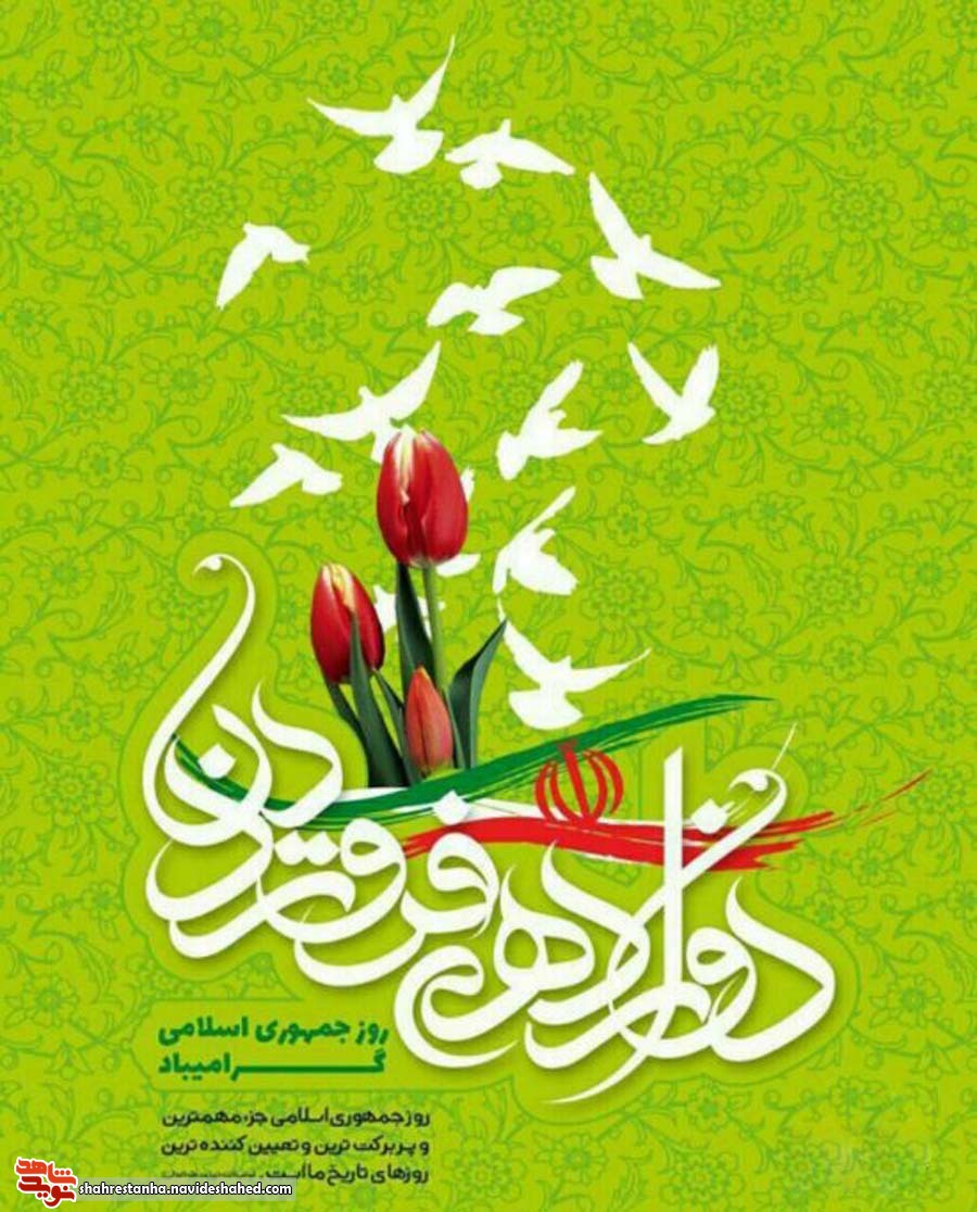 12 فروردین روز ثمر دادن خون شهیدان و روز بعثت انقلاب گرامی باد 12 فروردین روز ثمر دادن خون شهیدان و روز بعثت انقلاب گرامی باد