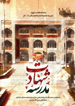 یادی از طلبههای شهید در «مدرسه شهادت» یادی از طلبههای شهید در «مدرسه شهادت»