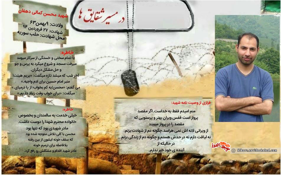 پوستر / شهید مدافع حرم «محسن کمالی دهقان» پوستر / شهید مدافع حرم «محسن کمالی دهقان»