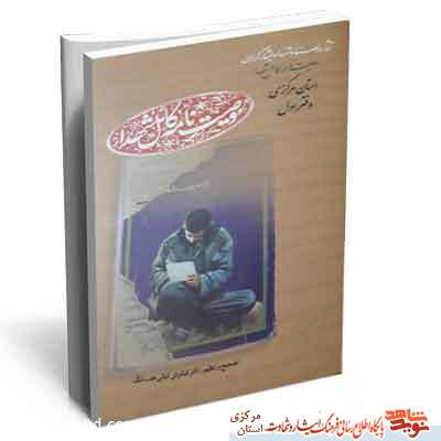 کتاب | وصیتنامه کامل شهدا جلد اول منتشر گردید کتاب | وصیتنامه کامل شهدا جلد اول منتشر گردید