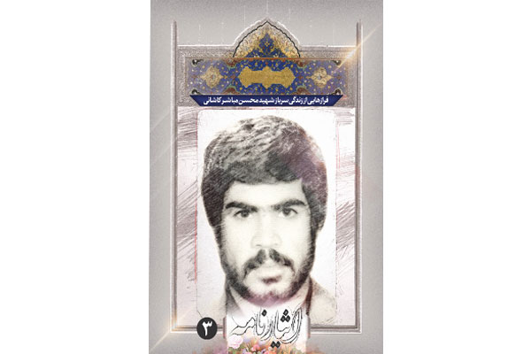 «فرازهایی از زندگی سرباز شهید محسن مباشر کاشانی» خواندنی شد «فرازهایی از زندگی سرباز شهید محسن مباشر کاشانی» خواندنی شد