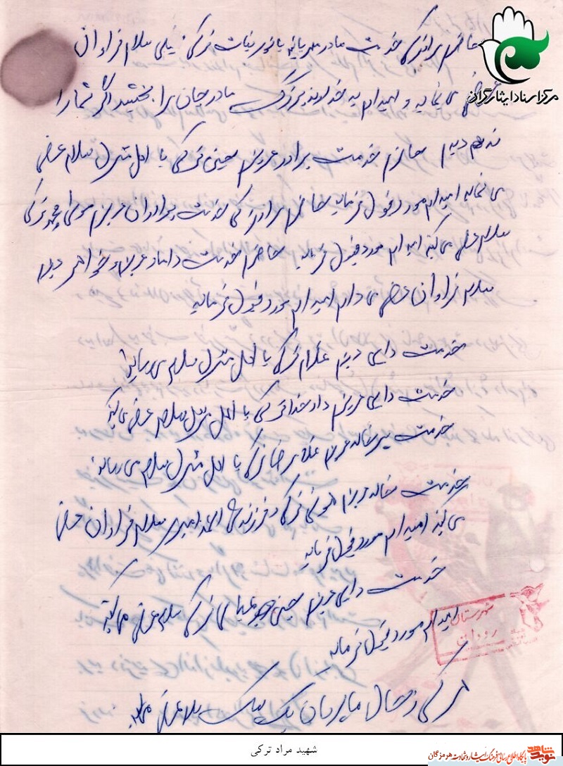 نامه ای پر مهر از شهید 