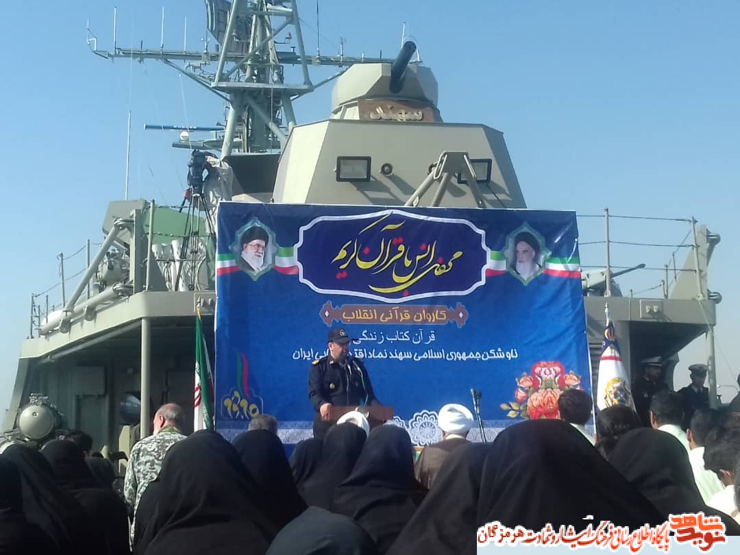 برگزاری مراسم محفل انس با قرآن در عرشه ناو سهند با حضور امام جمعه بندرعباس برگزاری مراسم محفل انس با قرآن در عرشه ناو سهند با حضور امام جمعه بندرعباس