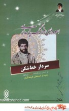 سردار خط شکن