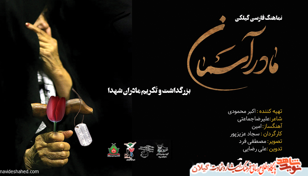 نماهنگ فارسی گیلکی «مادر آسمان» نماهنگ فارسی گیلکی «مادر آسمان»