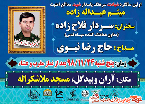 فردا؛ نخستین سالگرد شهادت پاسدار شهید میثم عبدالهزاده فردا؛ نخستین سالگرد شهادت پاسدار شهید میثم عبدالهزاده