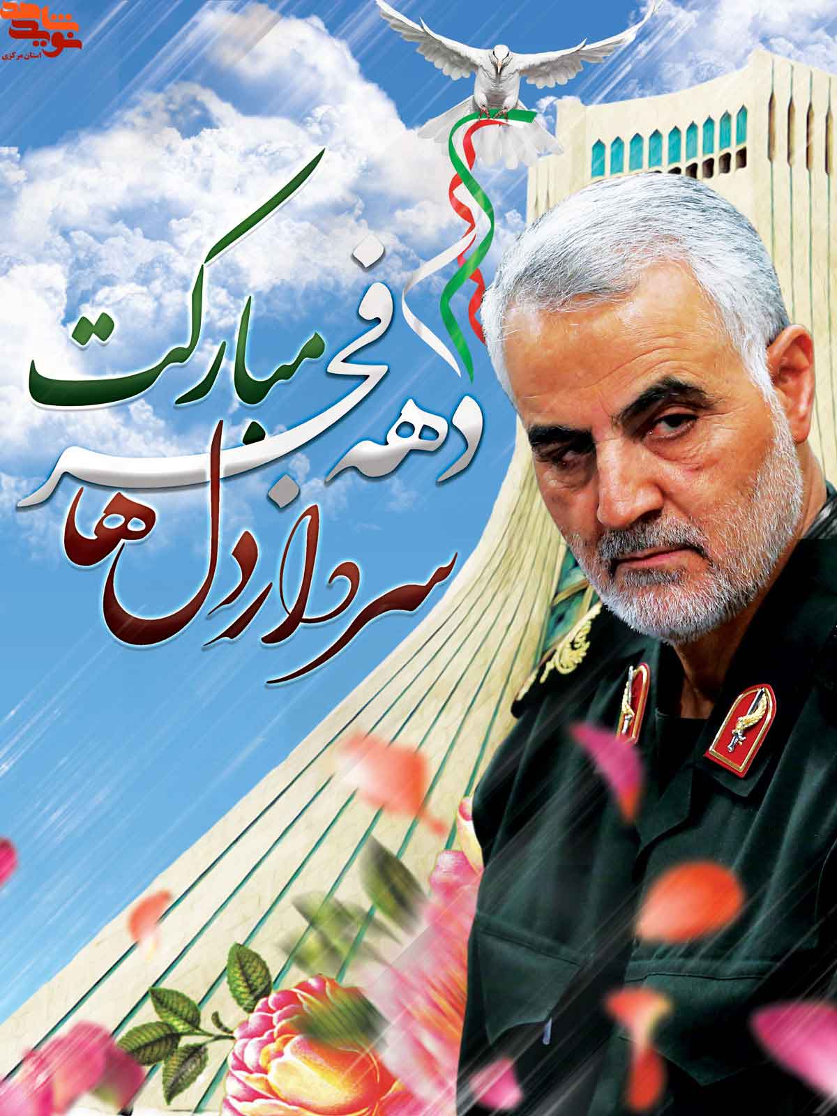 پوستر| دهه مبارک فجر انقلاب اسلامی -سری دوم پوستر| دهه مبارک فجر انقلاب اسلامی -سری دوم