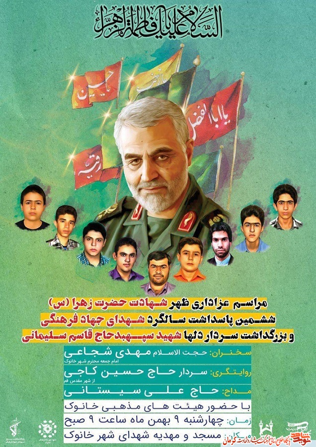 پوستر/ پاسداشت سالگرد شهدای جهاد فرهنگی در خانوک پوستر/ پاسداشت سالگرد شهدای جهاد فرهنگی در خانوک