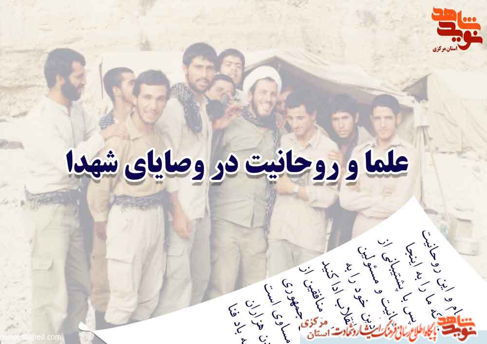 ویژه نامه| علما و روحانیت در وصایای شهدا ویژه نامه| علما و روحانیت در وصایای شهدا