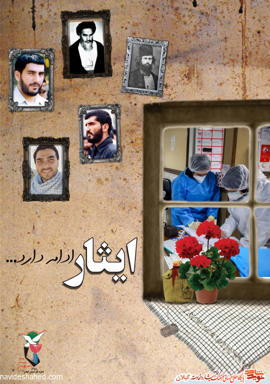 پوستر(1) ایثار ادامه دارد پوستر(1) ایثار ادامه دارد