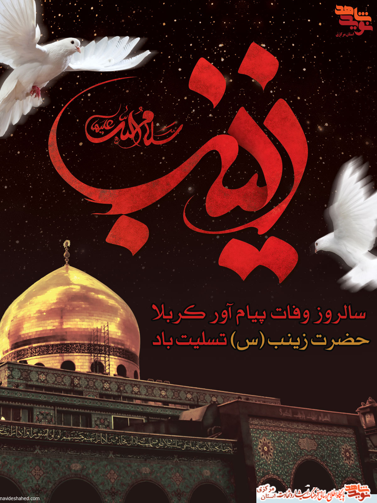 پوستر | رحلت حضرت زینب (س)