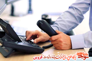 اجرای طرح تماس تلفنی با ایثارگران استان قزوین اجرای طرح تماس تلفنی با ایثارگران استان قزوین