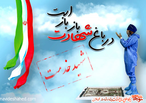 فهرست کامل پزشکان و پرستاران شهید گیلانی در نبرد با کرونا + اسامی