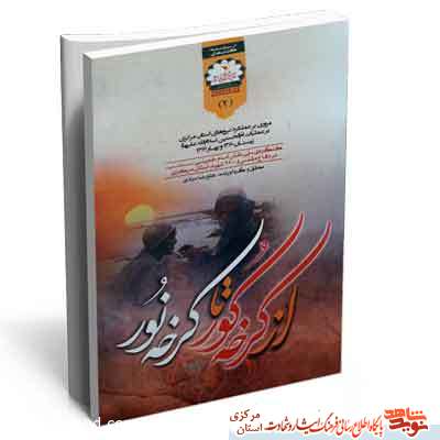 از کرخه کور تا کرخه نور ؛ مروری بر عملکرد نیروهای استان مرکزی در عملیات ام الحسنین(ع) از کرخه کور تا کرخه نور ؛ مروری بر عملکرد نیروهای استان مرکزی در عملیات ام الحسنین(ع)