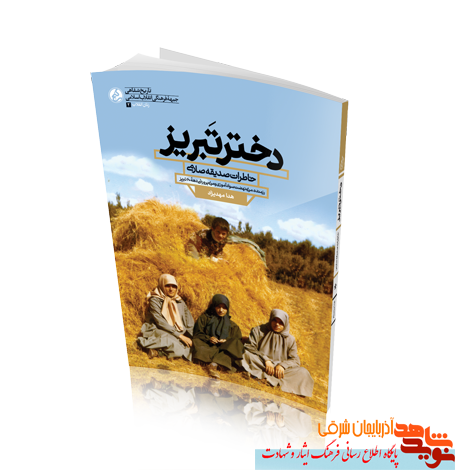 کتاب «دختر تبریز» به بازار می‌آید