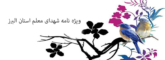 ویژه‌نامه شهدای معلم استان البرز منشر می شود