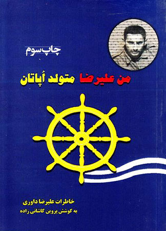 «من علیرضا متولد اُپاتان»؛ مجموعه خاطرات آزاده هشت سال دفاع مقدس «من علیرضا متولد اُپاتان»؛ مجموعه خاطرات آزاده هشت سال دفاع مقدس