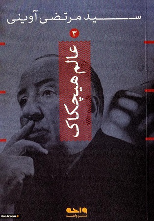 کتاب «عالم هیچکاک» دربردارنده منظومه فکری شهید آوینی در باب سینما کتاب «عالم هیچکاک» دربردارنده منظومه فکری شهید آوینی در باب سینما