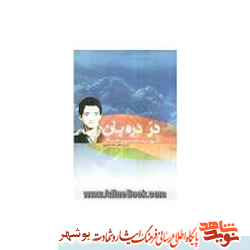 معرفی کتاب / در دره بان