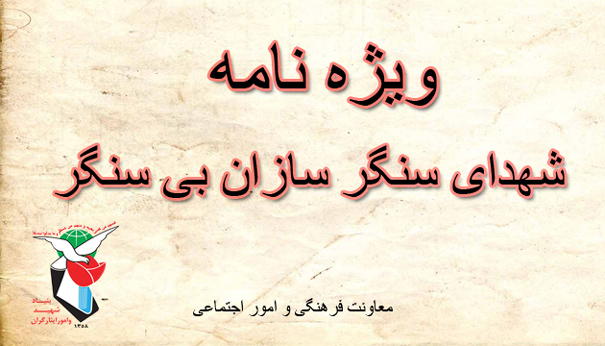 ویژه نامه شهدای جهاد سازندگی ویژه نامه شهدای جهاد سازندگی