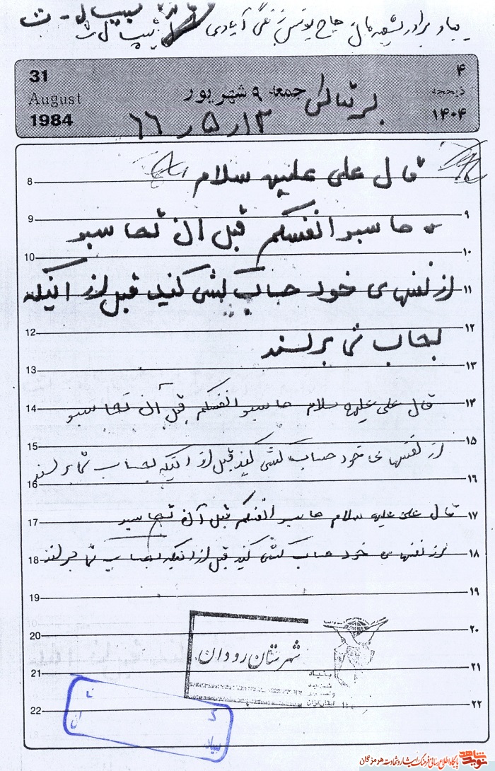 حدیثی از مولا امیرالمومنین(ع) با دستخط شهید محمد اقتداری حدیثی از مولا امیرالمومنین(ع) با دستخط شهید محمد اقتداری