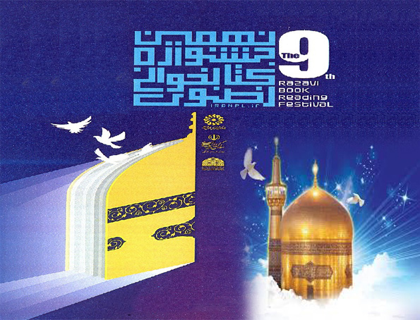 فراخوان نهمین جشنواره کتابخوانی رضوی فراخوان نهمین جشنواره کتابخوانی رضوی