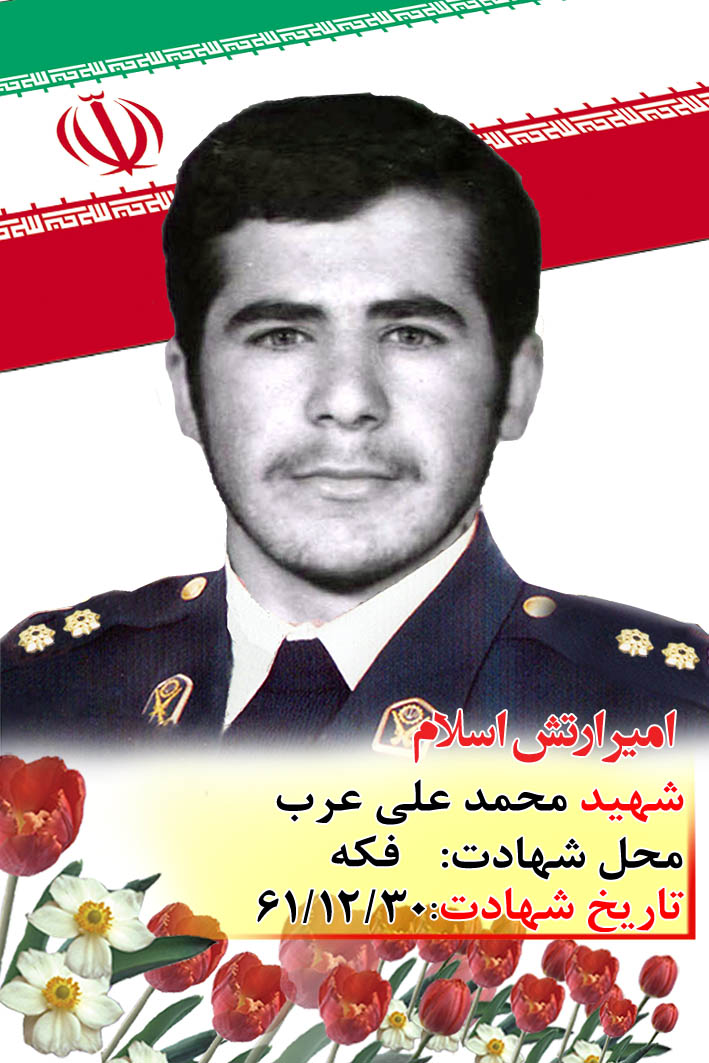 گذری بر زندگی شهید «محمد علی عرب»، عاشق امامت و ولایت بود گذری بر زندگی شهید «محمد علی عرب»، عاشق امامت و ولایت بود
