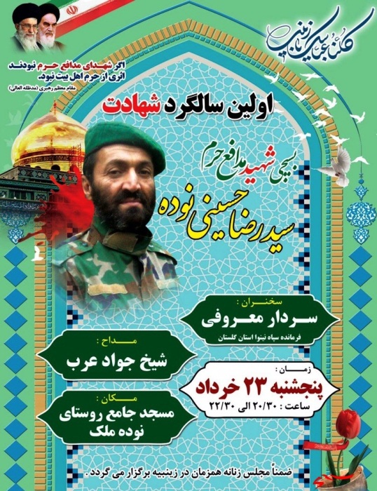 اولین سالگرد شهید مدافع حرم «سید رضا حسینی نوده» اولین سالگرد شهید مدافع حرم «سید رضا حسینی نوده»
