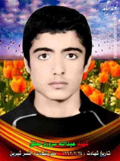 زندگینامه شهید عبدالله سروری مطلق  از شهرستان دشتی