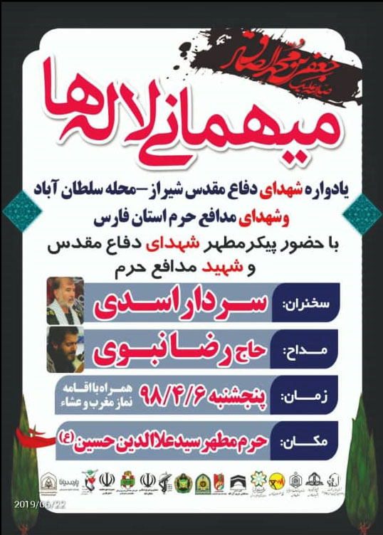 اطلاعیه / یادوراه شهدای دفاع مقدس و مدافعین حرم فارس برگزار می شود اطلاعیه / یادوراه شهدای دفاع مقدس و مدافعین حرم فارس برگزار می شود