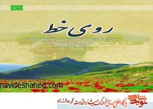 خاطرات رزمندگان «بیسیمچی» کرمانشاه در «روی خط» خاطرات رزمندگان «بیسیمچی» کرمانشاه در «روی خط»