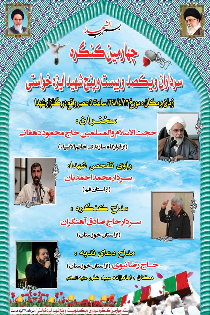 چهارمین کنگره سرداران 125 شهید ایزد خواست برگزار می شود چهارمین کنگره سرداران 125 شهید ایزد خواست برگزار می شود