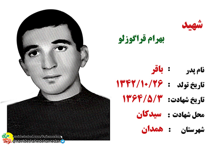 زندگینامه سرباز شهید بهرام قراگوزلو