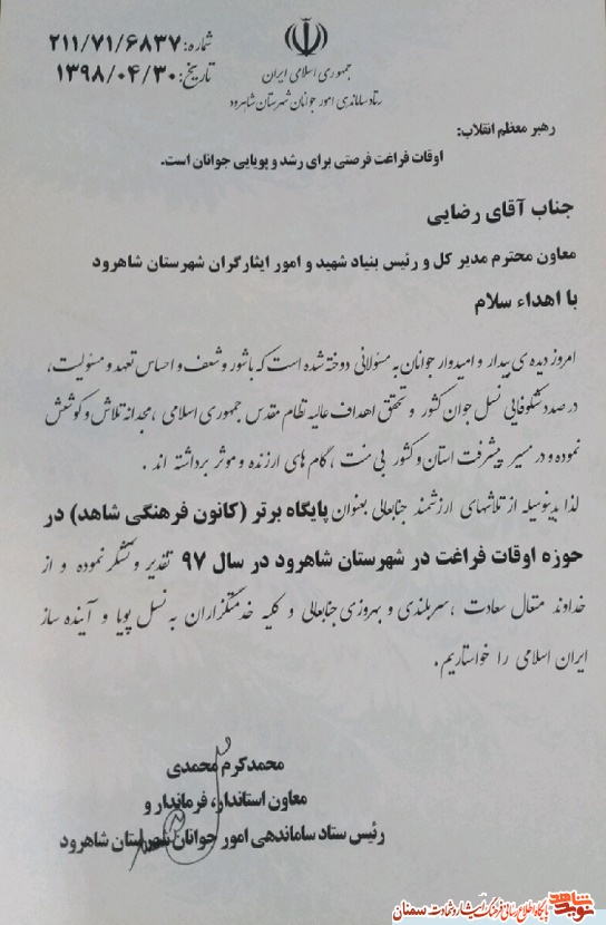 تقدیر از بنیاد شهید شاهرود + عکس