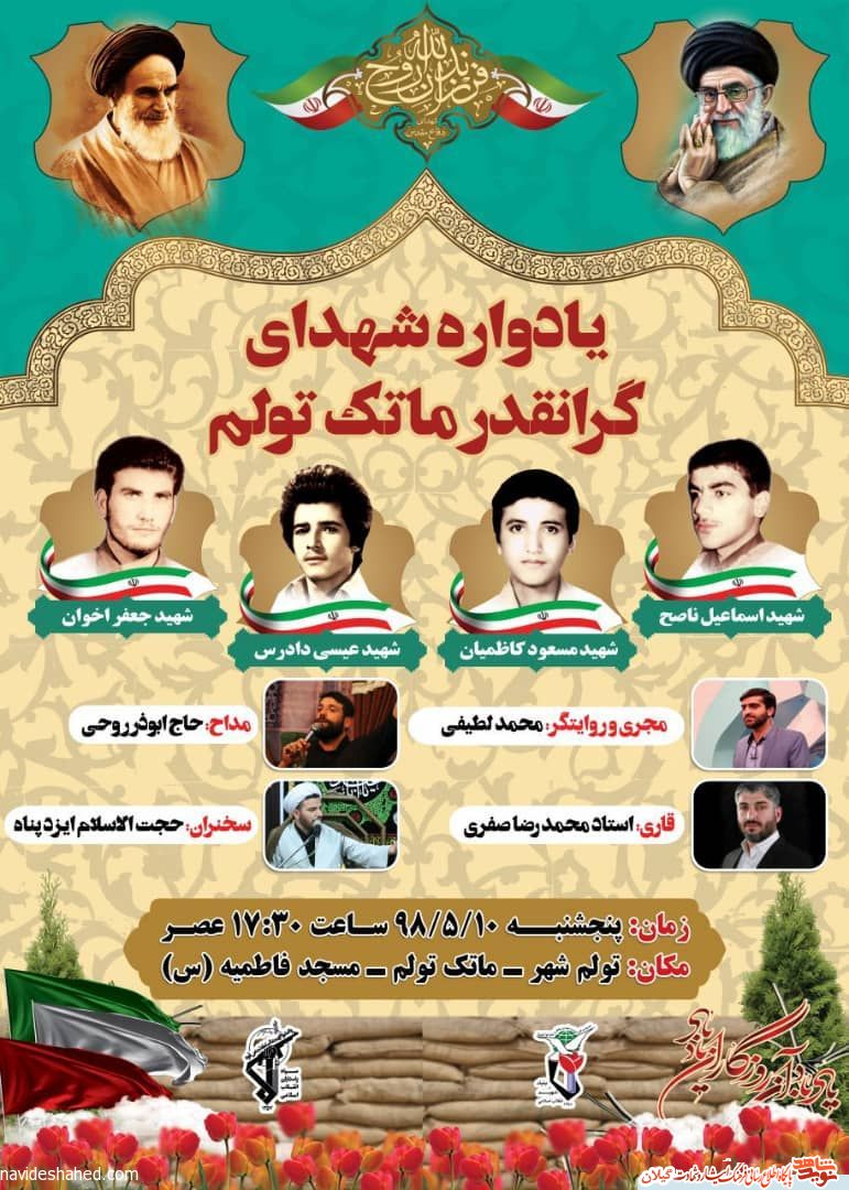 یادواره شهدای گرانقدر ماتک برگزار می شود یادواره شهدای گرانقدر ماتک برگزار می شود