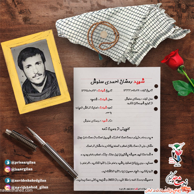 شهید رمضان احمدی سلوش/روی پایتان استوار باشید شهید رمضان احمدی سلوش/روی پایتان استوار باشید
