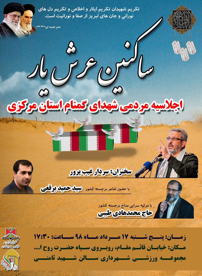 اجلاسیه مردمی شهدای گمنام استان مرکزی برگزار خواهد شد اجلاسیه مردمی شهدای گمنام استان مرکزی برگزار خواهد شد