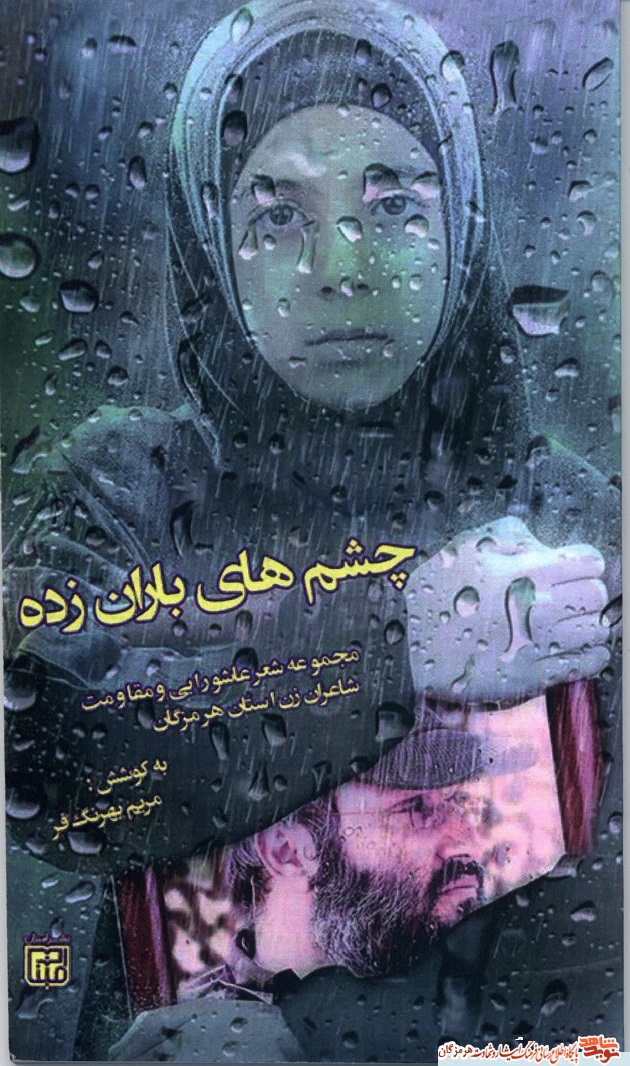 چشم های باران زده 