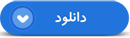 افتخار مسلمان است که باجان خویش در راه آرامان اسلام قدم بردارد